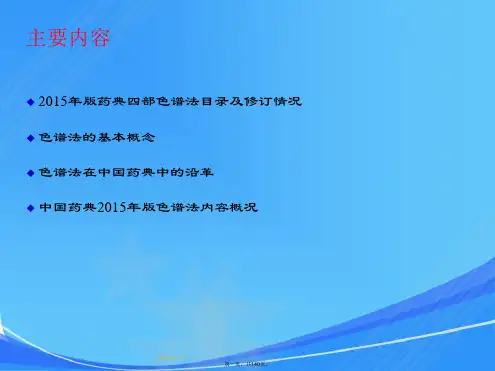 2015年版中国药典四部色谱法概况