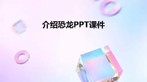 介绍恐龙ppt课件幼儿园