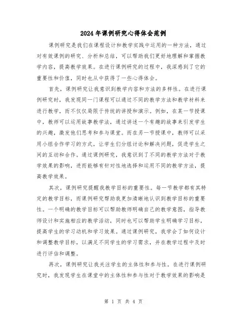 2024年课例研究心得体会范例(2篇)