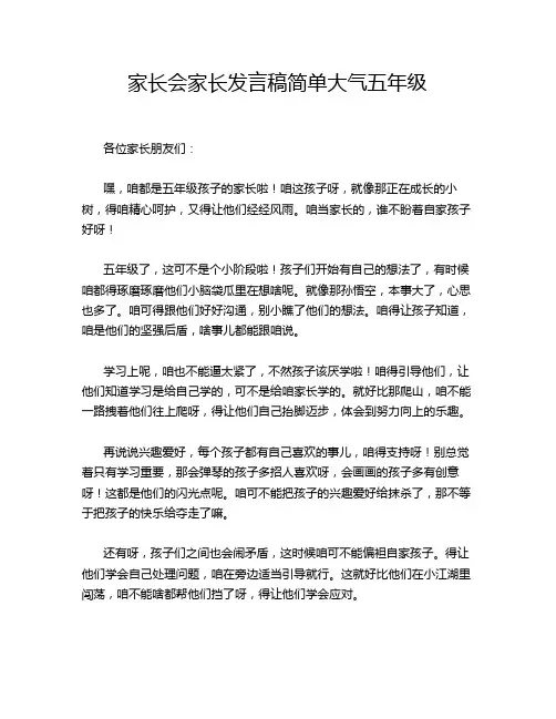 家长会家长发言稿简单大气五年级