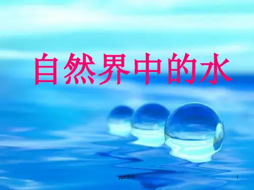 自然界中的水