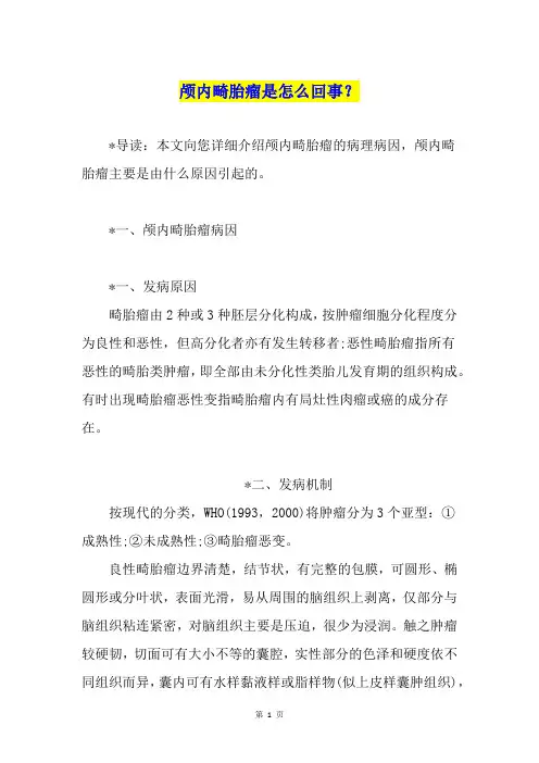 颅内畸胎瘤是怎么回事？