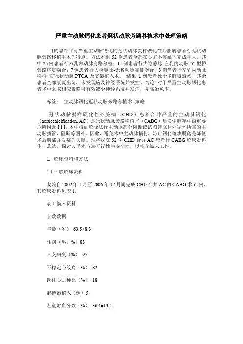 严重主动脉钙化患者冠状动脉旁路移植术中处理策略