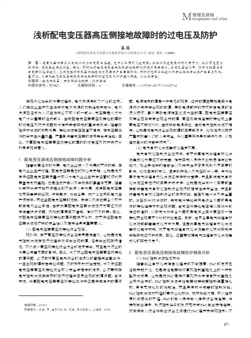 浅析配电变压器高压侧接地故障时的过电压及防护