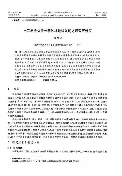 十二届全运会分赛区场地建设的区域效应研究