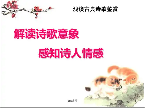 诗歌意象赏析  ppt课件
