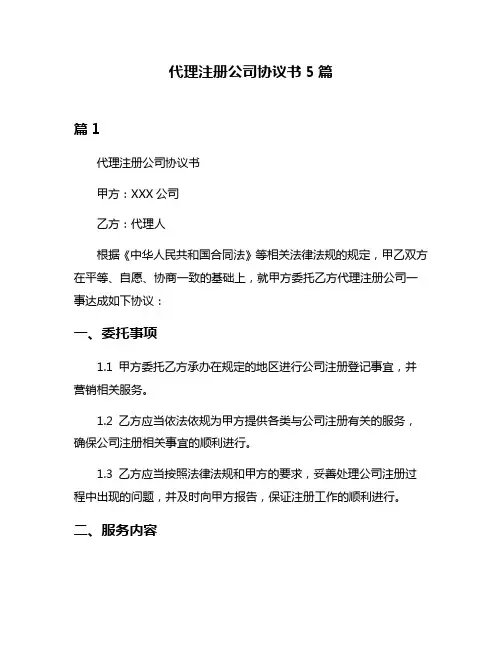 代理注册公司协议书5篇