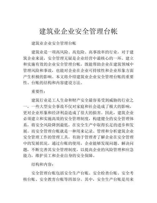 建筑业企业安全管理台帐