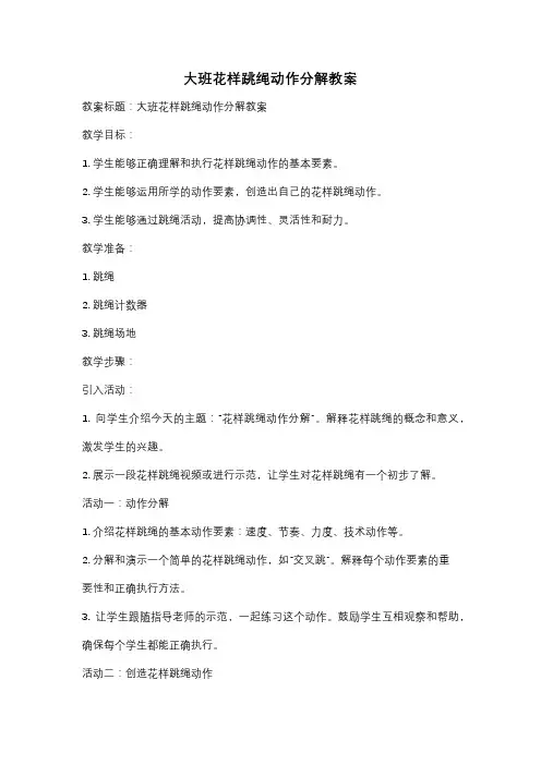 大班花样跳绳动作分解教案