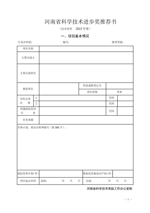 河南省科技进步奖推荐书及填写要求(技术发明类)