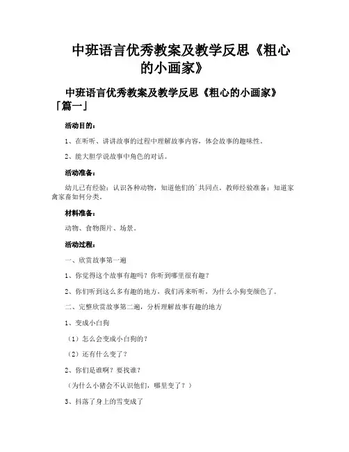 中班语言优秀教案及教学反思《粗心的小画家》