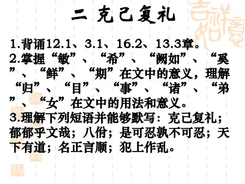 语文版选修《论语选读—克己复礼》精品PPT课件
