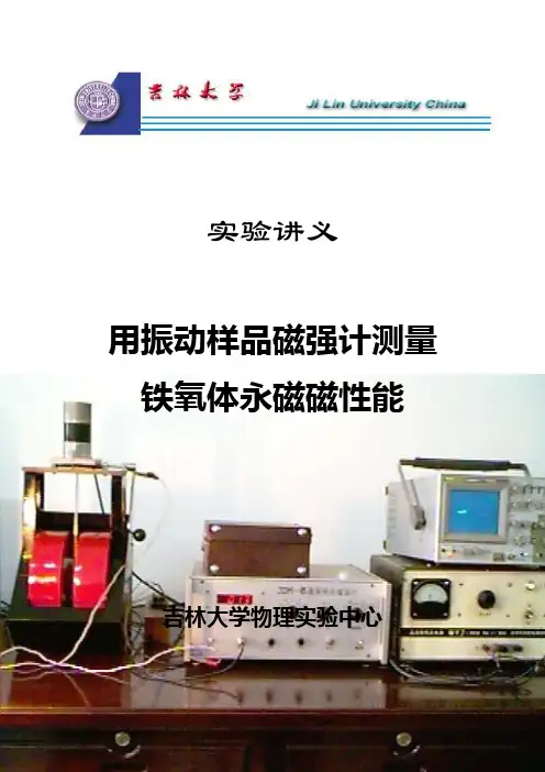 实验讲义-用振动样品磁强计测量磁性测量磁性能