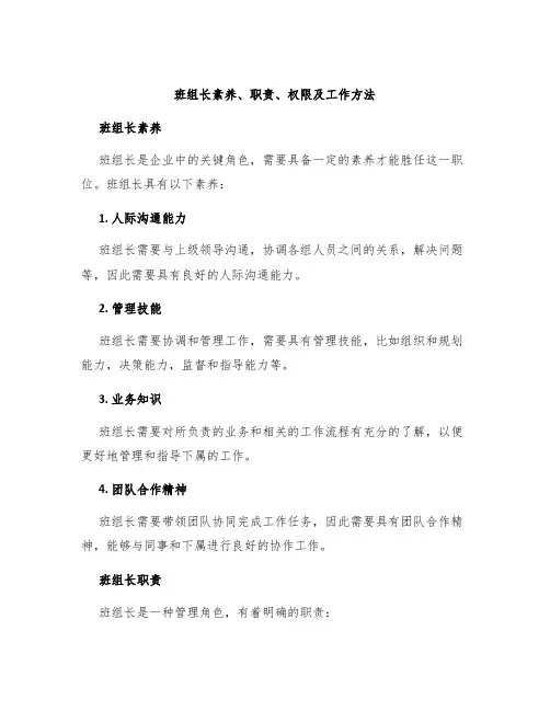 班组长素养、职责、权限及工作方法