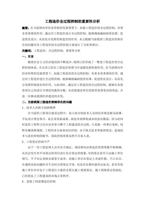 工程造价全过程控制的重要性分析