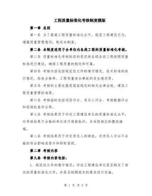 工程质量标准化考核制度模版