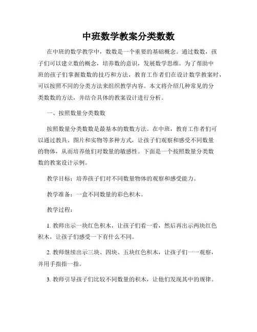 中班数学教案分类数数