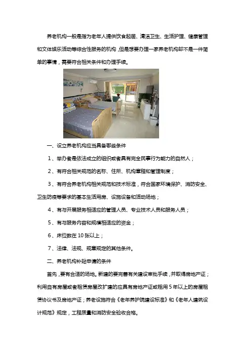 设立养老机构应当具备哪些条件