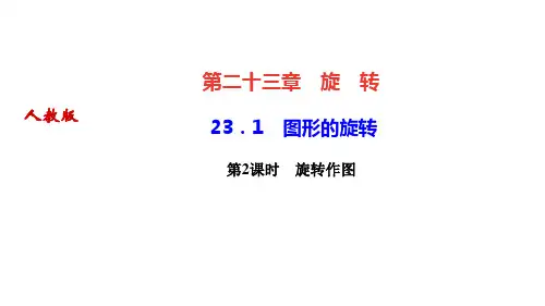 人教版九年级数学上册作业课件 第二十三章 旋 转 图形的旋转 第2课时 旋转作图