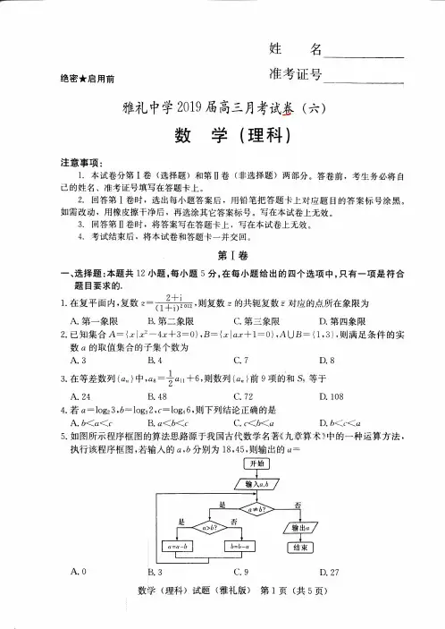【2019届高考数学】湖南省长沙市雅礼中学2019届高三上学期月考(六)理科数学(PDF版)