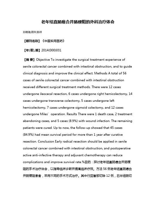 老年结直肠癌合并肠梗阻的外科治疗体会