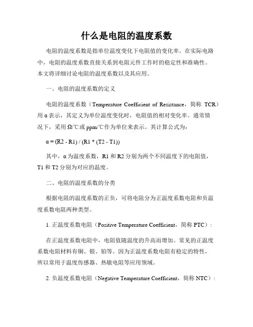 什么是电阻的温度系数