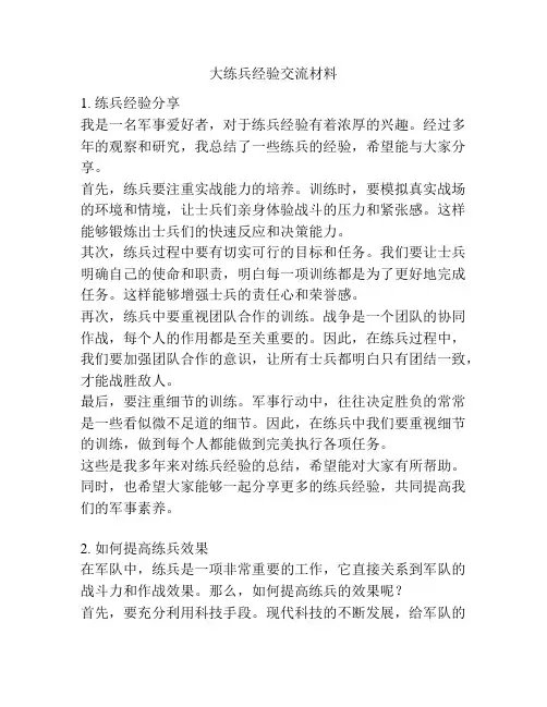 大练兵经验交流材料