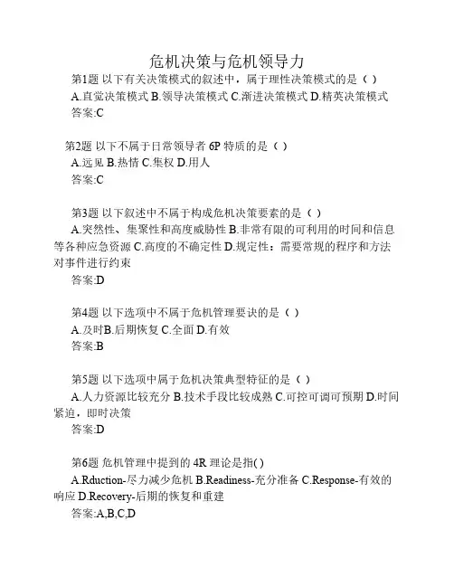 危机决策与危机领导力
