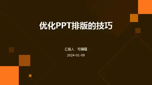 优化PPT排版的技巧