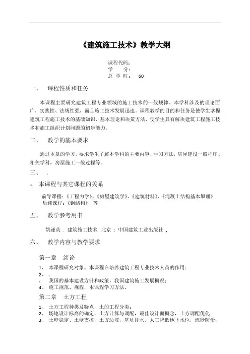 建筑施工技术教学大纲