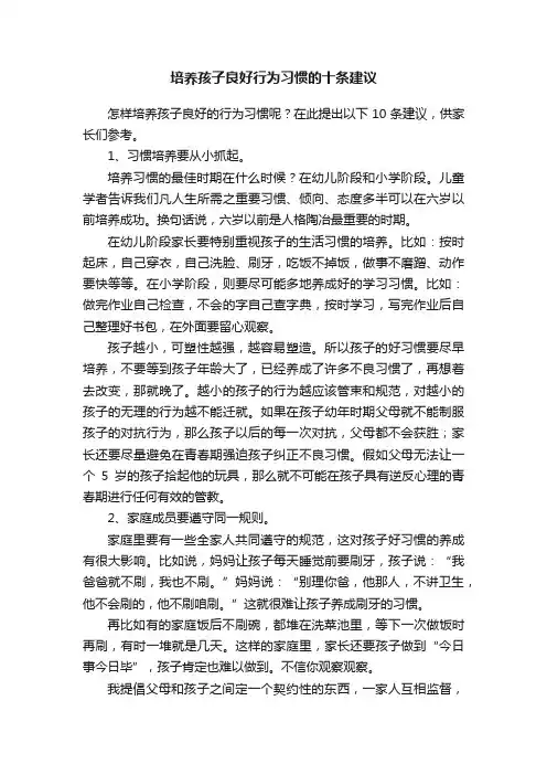 培养孩子良好行为习惯的十条建议