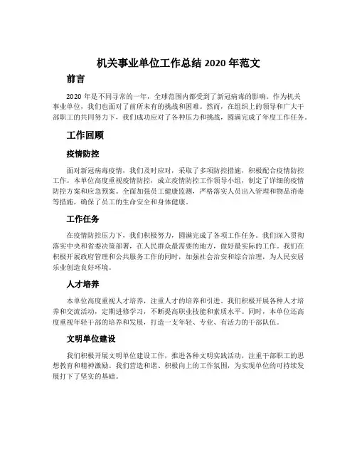 机关事业单位工作总结2020年范文