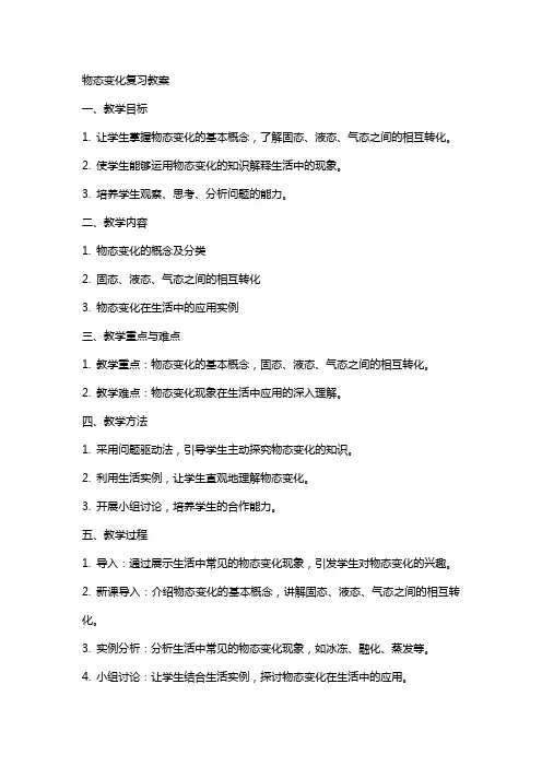 物态变化复习教案