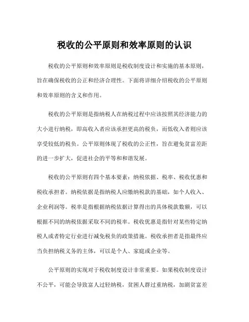 税收的公平原则和效率原则的认识