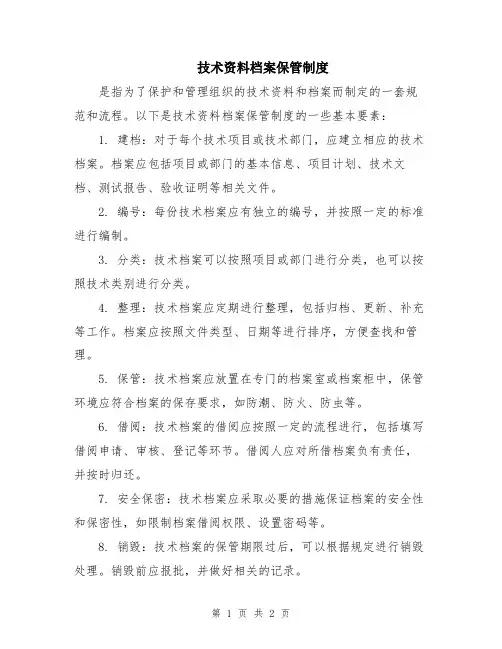 技术资料档案保管制度