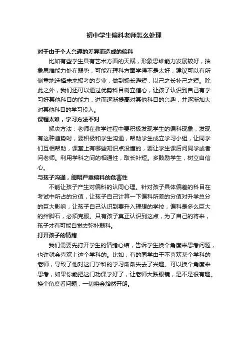 初中学生偏科老师怎么处理