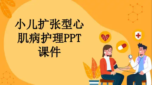 小儿扩张型心肌病护理PPT课件