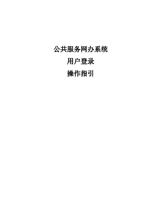 公共服务网办系统 用户登录 操作指引