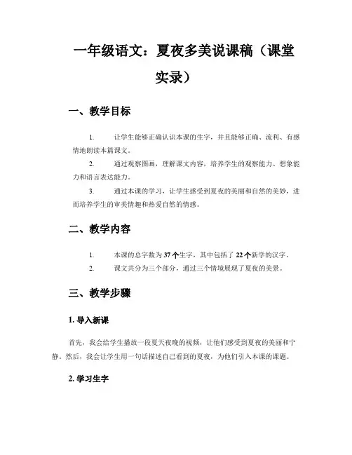 一年级语文：夏夜多美说课稿(课堂实录)