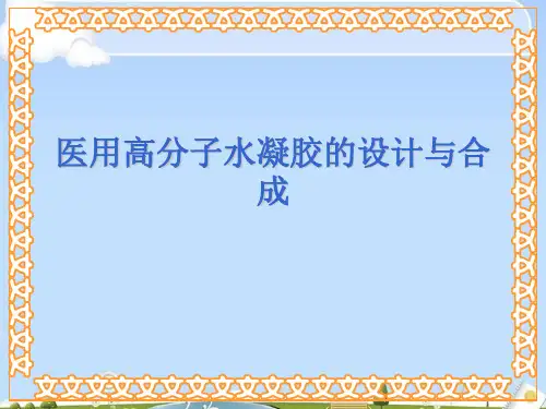 医用高分子水凝胶的设计与合成