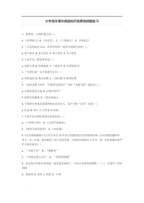 小学语文课外阅读知识竞赛选择题练习