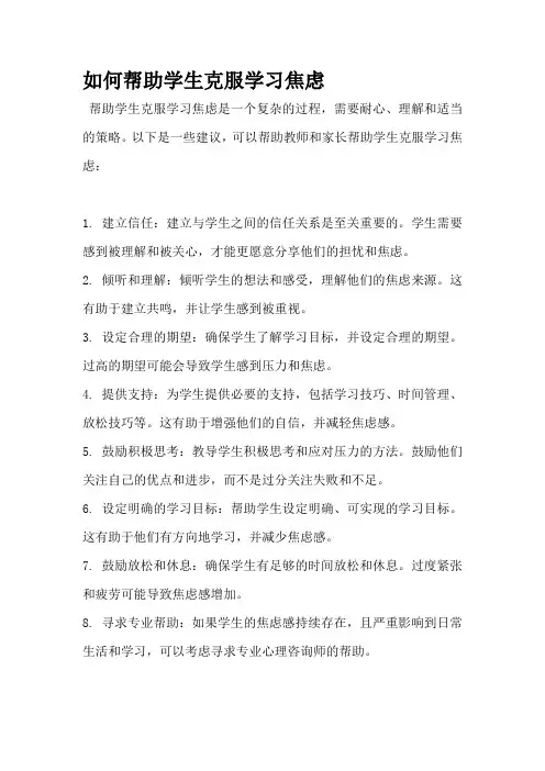 如何帮助学生克服学习焦虑