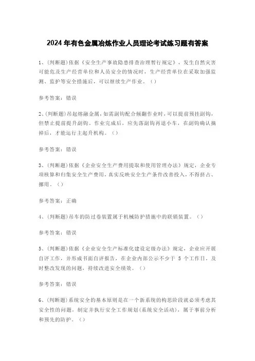 2024年有色金属冶炼作业人员理论考试练习题有答案