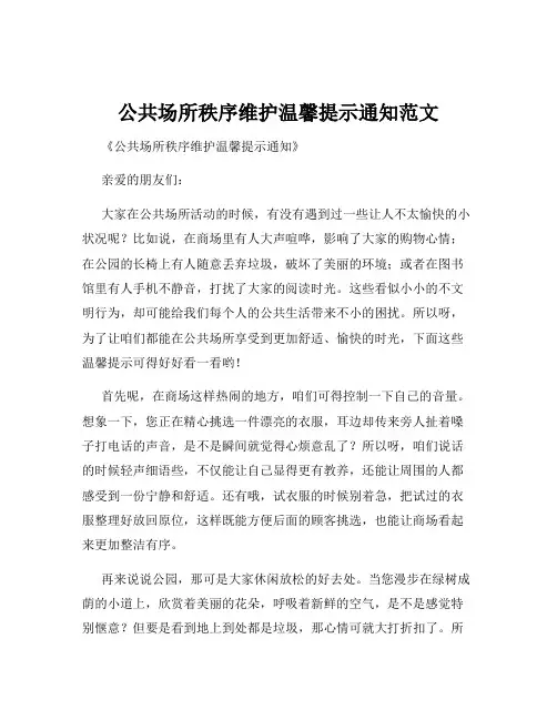 公共场所秩序维护温馨提示通知范文