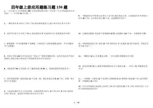 【小学数学】【精选150题】四年级上册数学全面应用题