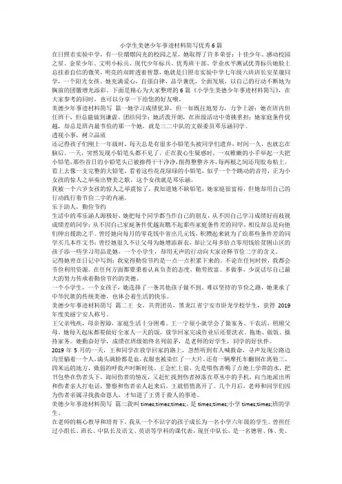 小学生美德少年事迹材料简写优秀6篇