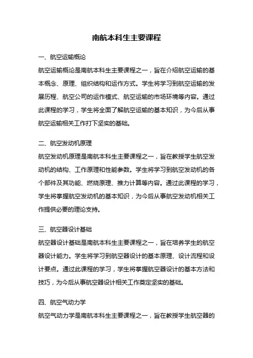 南航本科生主要课程