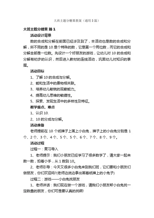 大班主题分糖果教案（通用3篇）