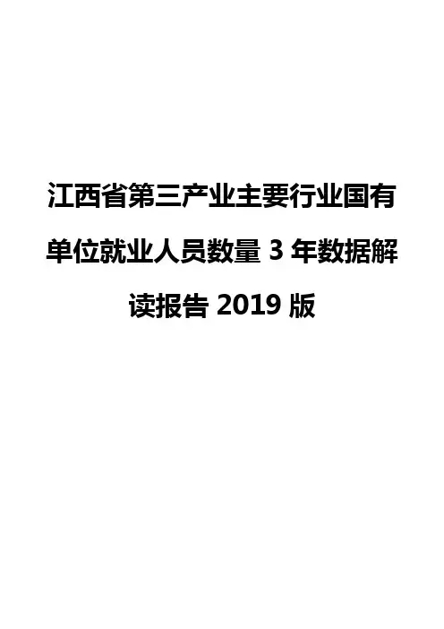 江西省第三产业主要行业国有单位就业人员数量3年数据解读报告2019版