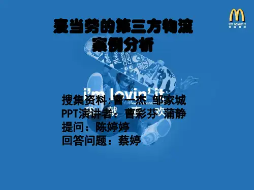 麦当劳的第三物流案例分析